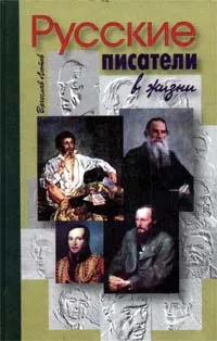 Обложка книги Русские писатели в жизни, Лютов Вячеслав Викторович