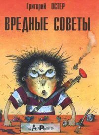 Обложка книги Вредные советы, Григорий Остер