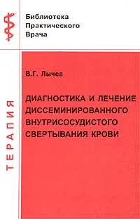 Обложка книги Диагностика и лечение диссеминированного внутрисосудистого свертывания крови, В. Г. Лычев