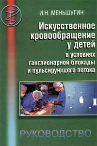 Обложка книги Искусственное кровообращение у детей в условиях ганглионарной блокады и пульсирующего потока, И. Н. Меньшугин