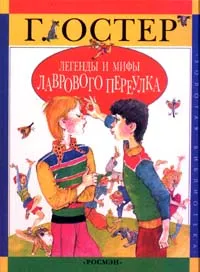 Обложка книги Легенды и мифы Лаврового переулка, Григорий Остер