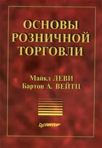 Обложка книги Основы розничной торговли, Майкл Леви, Бартон А. Вейтц