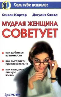 Обложка книги Мудрая женщина советует, Картер С., Сокол Дэниэл