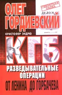 Обложка книги КГБ. Разведывательные операции от Ленина до Горбачева, Олег Гордиевский, Кристофер Эндрю