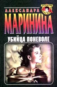 Обложка книги Убийца поневоле, Маринина Александра Борисовна