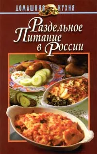 Обложка книги Раздельное питание в России, Маркова Вера Николаевна