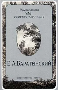 Обложка книги Е. А. Баратынский. Стихотворения, Е. А. Баратынский