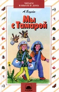 Обложка книги Мы с Тамарой, А. Барто