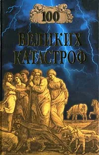 Обложка книги 100 великих катастроф, Ионина Надежда Алексеевна, Кубеев Михаил Николаевич