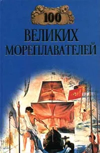 Обложка книги 100 великих мореплавателей, Автор не указан, Зданович Леонид Иванович