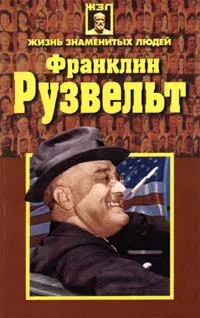Обложка книги Франклин Рузвельт, Автор не указан, Пономрева Татьяна