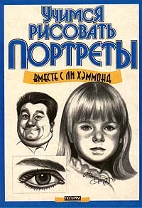 Обложка книги Учимся рисовать портреты, Хэммонд Ли