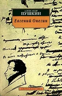 Обложка книги Евгений Онегин, Пушкин Александр Сергеевич, Ларионова Екатерина Олеговна