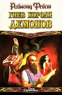 Обложка книги Гнев Короля Демонов, Фейст Раймонд