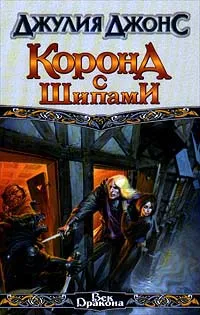 Обложка книги Корона с шипами, Джонс Джулия