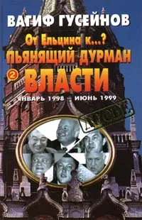 Обложка книги От Ельцина к...? Книга 2. Пьянящий дурман власти, Вагиф Гусейнов