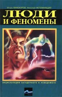 Обложка книги Люди и феномены, Игорь Винокуров, Николай Непомнящий