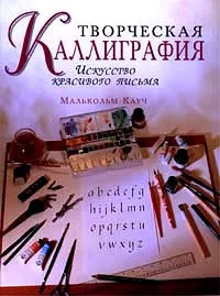 Обложка книги Творческая каллиграфия. Искусство красивого письма, Кауч Малькольм, Автор не указан