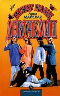 Обложка книги Между нами, девочками, Анна Майская