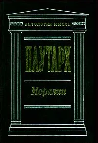 Обложка книги Моралии, Плутарх