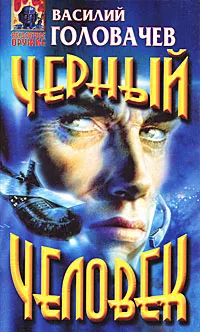 Обложка книги Черный человек, Головачев Василий Васильевич