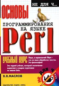 Обложка книги Основы программирования на языке Perl, В. В. Маслов