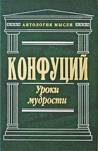 Обложка книги Уроки мудрости, Конфуций