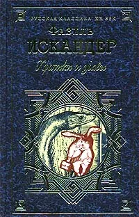 Обложка книги Кролики и удавы, Искандер Фазиль Абдулович