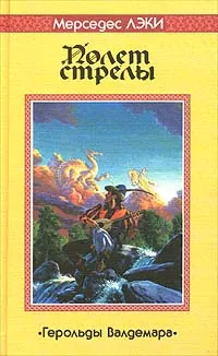 Обложка книги Полет стрелы, Мерседес Лэки