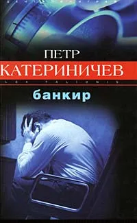 Обложка книги Банкир, Петр Катериничев