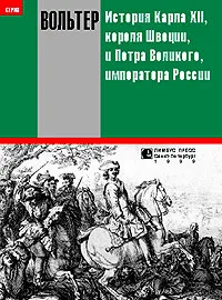 Обложка книги История Карла XII, короля Швеции, и Петра Великого, императора России, Вольтер