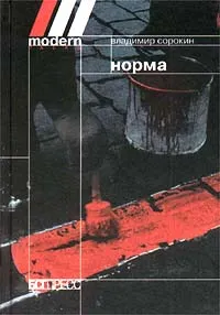 Обложка книги Норма, Владимир Сорокин