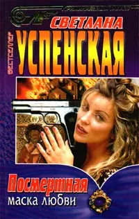 Обложка книги Посмертная маска любви, Светлана Успенская