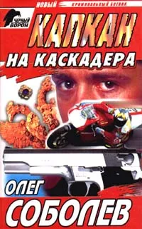 Обложка книги Капкан на каскадера, Олег Соболев