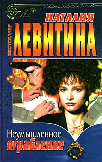 Обложка книги Неумышленное ограбление, Наталия Левитина