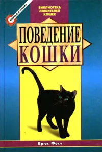 Обложка книги Поведение кошки, Брюс Фогл