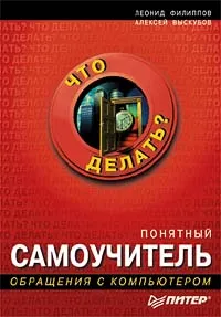 Обложка книги Понятный самоучитель обращения с компьютером, Леонид Филиппов, Алексей Выскубов