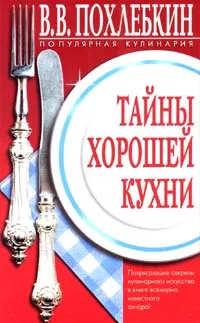 Обложка книги Тайны хорошей кухни, Похлебкин Вильям Васильевич