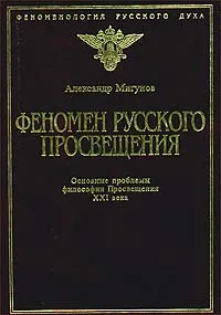 Обложка книги Феномен русского Просвещения, Мигунов Александр Н.