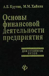 Обложка книги Основы финансовой деятельности предприятия. Для студентов ВУЗов, А. Б. Крутик, М. М. Хайкин