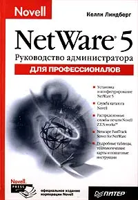 Обложка книги Novell NetWare 5 для профессионалов. Руководство администратора, Автор не указан, Линдберг Келли