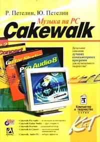 Обложка книги Музыка на PC. Cakewalk, Р. Петелин, Ю. Петелин