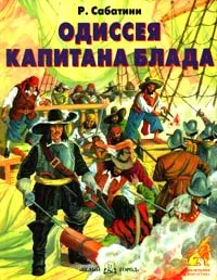 Обложка книги Одиссея капитана Блада, Р. Сабатини