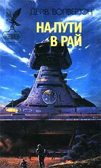Обложка книги На пути в рай, Дейв Волвертон