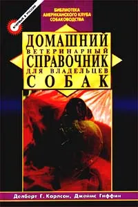 Обложка книги Домашний ветеринарный справочник для владельцев собак, Делберт Г. Карлсон, Джеймс Гиффин