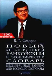 Обложка книги Новый англо - русский банковский и экономический словарь. 15000 терминов, Б. Г. Федоров