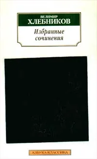 Обложка книги Велимир Хлебников. Избранные сочинения, Хлебников Велимир, Автор не указан