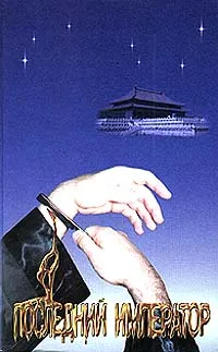 Обложка книги Пу И. Последний император, Пу И
