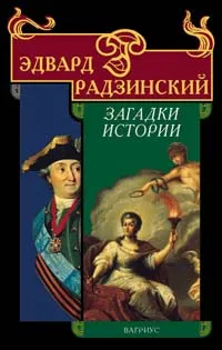 Обложка книги Загадки истории, Эдвард Радзинский