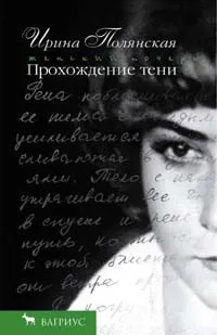 Обложка книги Прохождение тени, Ирина Полянская